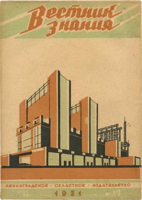 Вестник знания. 1931. № 12. Л.: Ленинградское областное издательство, 1931.